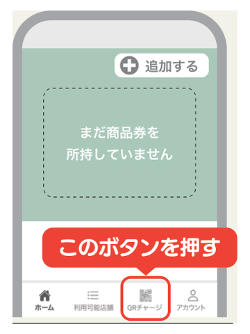 ホーム画面のQRチャージボタン