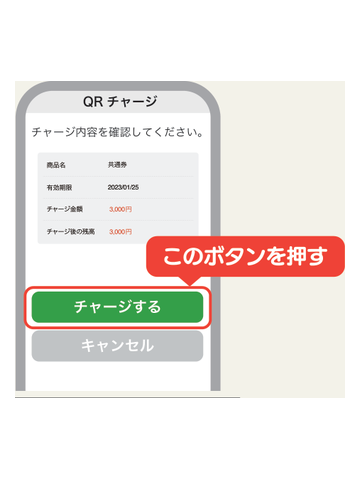 チャージ金額の確認画面