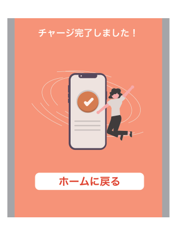 チャージ完了画面