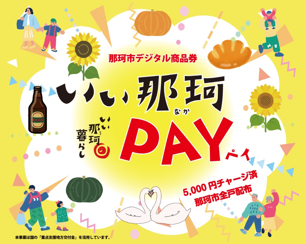 那珂市デジタル商品券 いぃ那珂PAY