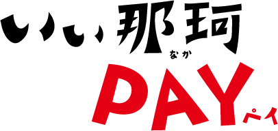 いぃ那珂PAY